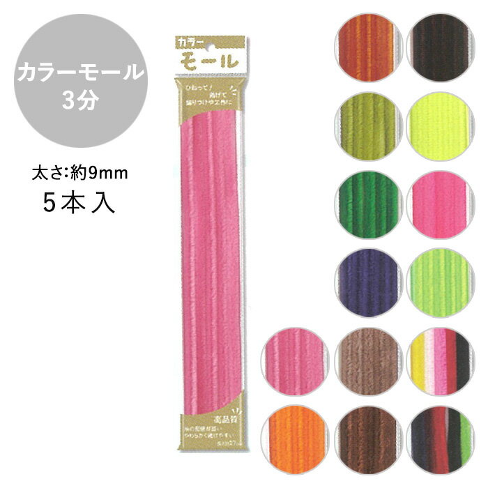 カラーモール 3分 9mm 5本入 メール便/宅配便可 mall3-3