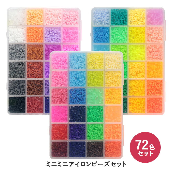 ミニミニアイロンビーズ 2.6mm 72色セット 各色約200個 mb-1800-01