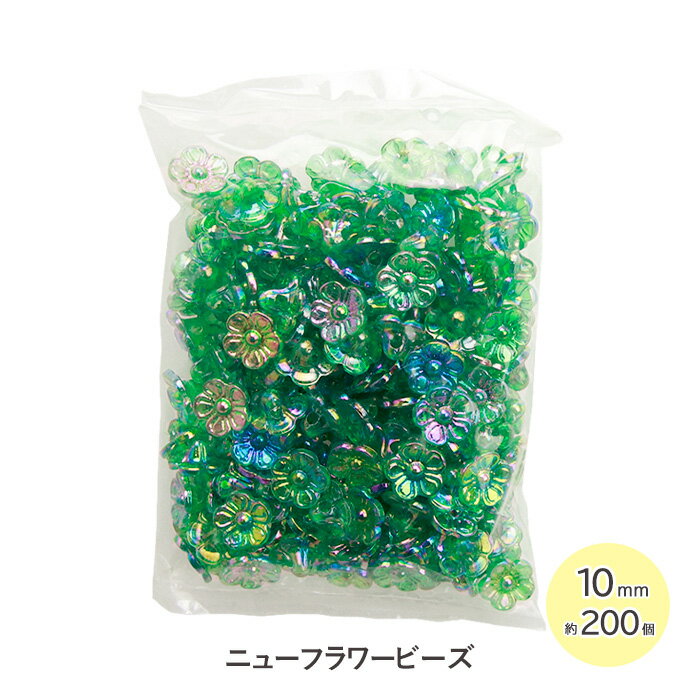 乐天商城 - 手芸 ビーズ ニューフラワービーズ 10mm 200個 グリーン メール便/宅配便可