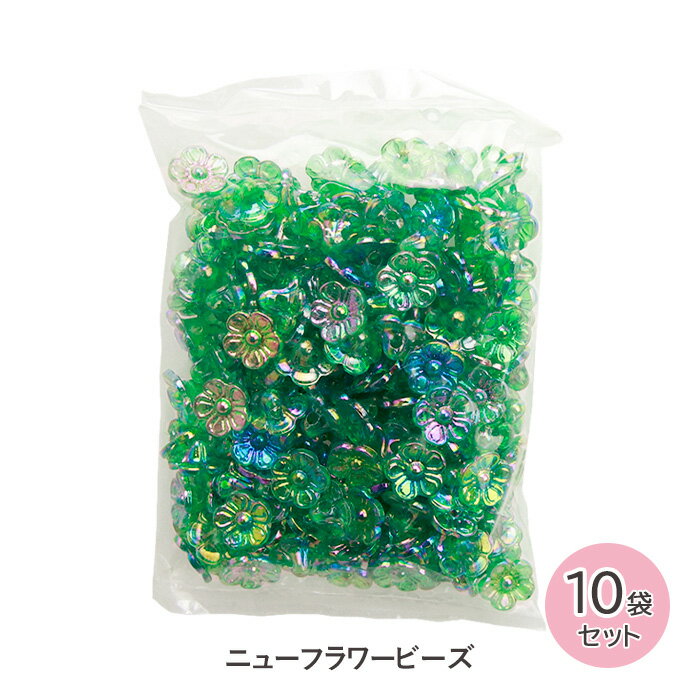 手芸 ビーズ ニューフラワービーズ 10mm 200個 10袋セット グリーン メール便/宅配便可