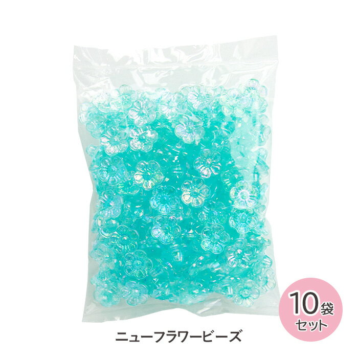 乐天商城 - 手芸 ビーズ ニューフラワービーズ 10mm 200個 10袋セット ライトブルー メール便/宅配便可