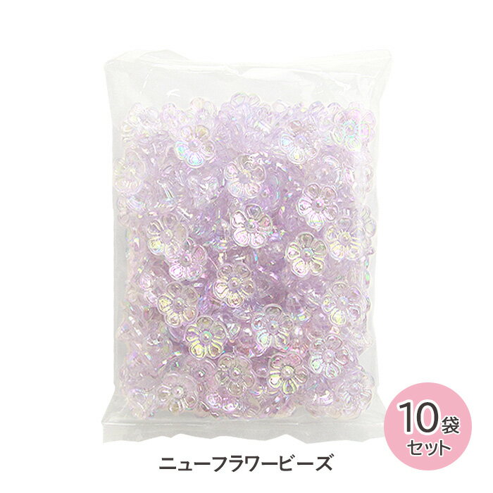 手芸 ビーズ ニューフラワービーズ 10mm 200個 10袋セット ライトパープル メール便/宅配便可