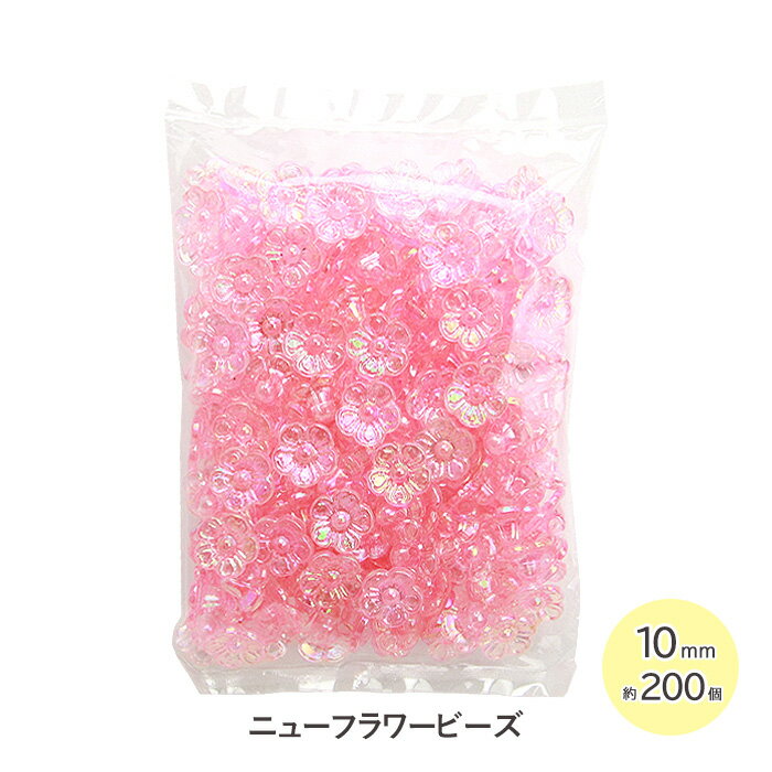 手芸 ビーズ ニューフラワービーズ 10mm 200個 ピンク メール便/宅配便可