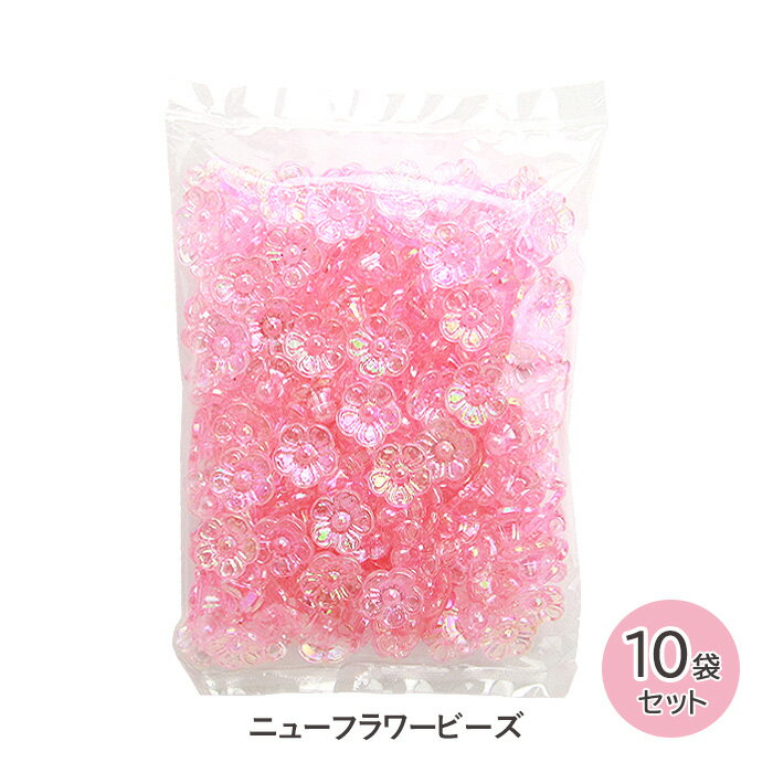 乐天商城 - 手芸 ビーズ ニューフラワービーズ 10mm 200個 10袋セット ピンク メール便/宅配便可