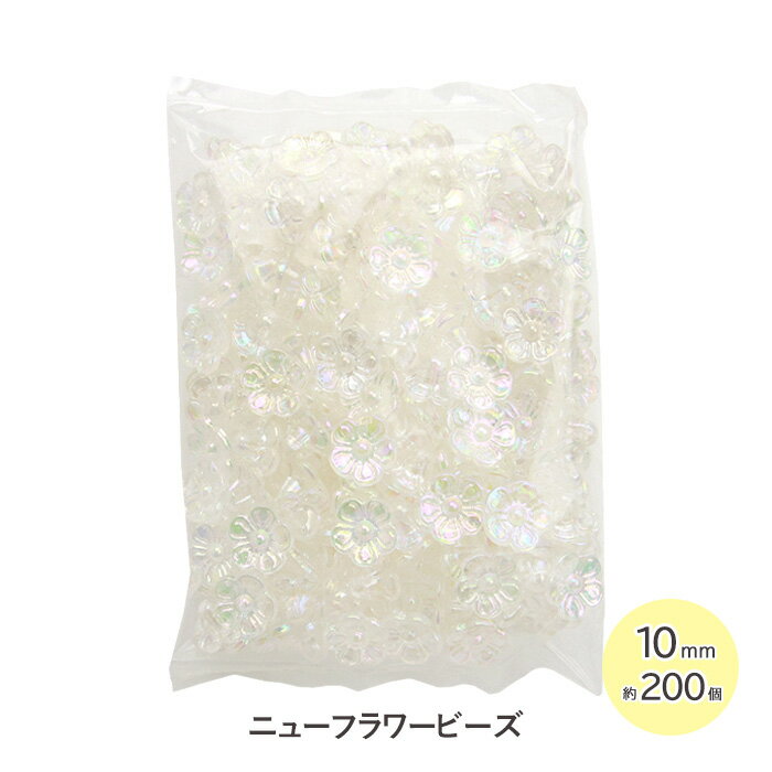 手芸 ビーズ ニューフラワービーズ 10mm 200個 クリア メール便/宅配便可