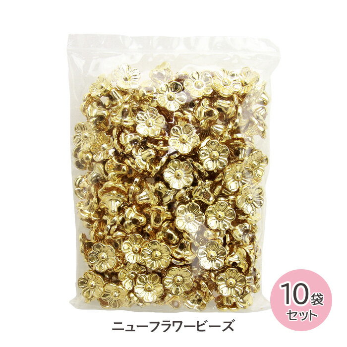 乐天商城 - 手芸 ビーズ ニューフラワービーズ 10mm 200個 10袋セット ゴールド メール便/宅配便可