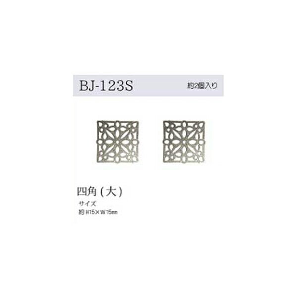 商品名：透かしパーツ 四角 大 シルバー メール便/宅配便可品　番：bj-123sサイズ：約 H15×W15素　材：銅詳　細：約2個入りビジュー アクセサリーパーツ 材料 手芸用品 abcクラフト商品名：透かしパーツ 四角 大 シルバー メール便/宅配便可サイズ：約 H15×W15素　材：銅詳　細：約2個入り