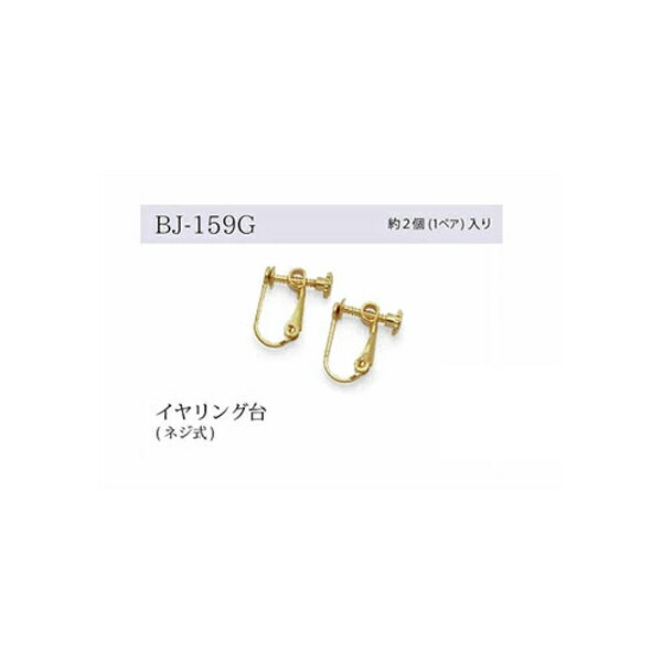 Rakuten - イヤリング台 ネジ式 ゴールド メール便/宅配便可 bj-159g
