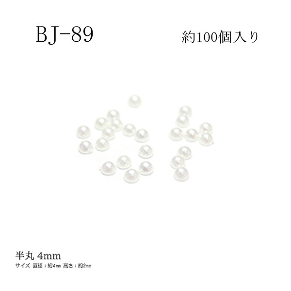 パールビーズ 半丸 4mm BJ-89 メール便/宅配便可