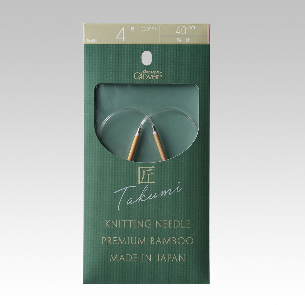 クロバー 匠輪針S 40cm 4号 メール便/宅配便可 45-604