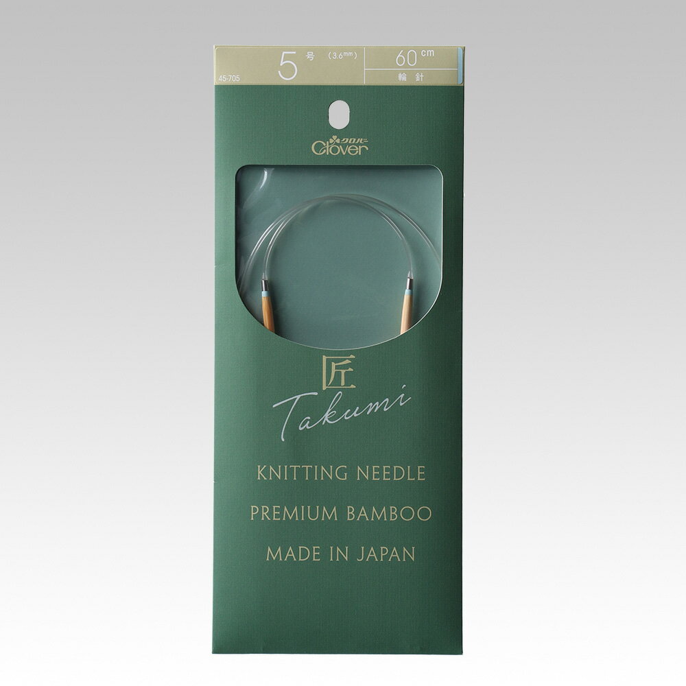 クロバー 匠輪針S 60cm 5号 メール便/宅配便可 45-705