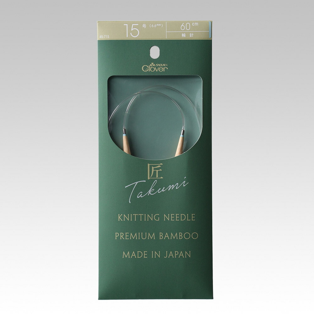 クロバー 匠輪針S 60cm 15号 メール便/宅配便可 45-715