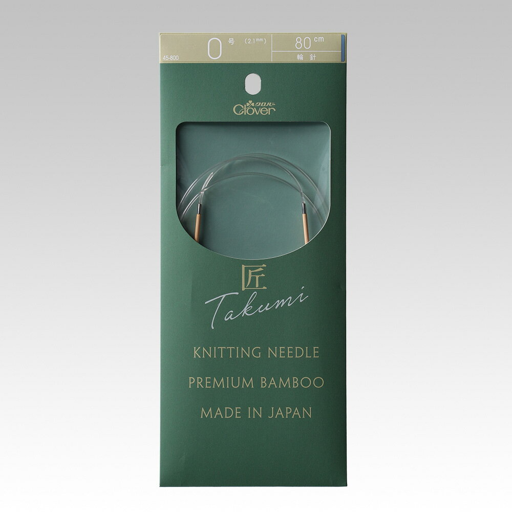 クロバー 匠輪針S 80cm 0号 メール便/宅配便可 45-800