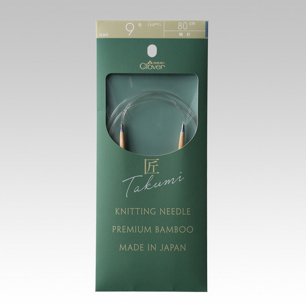 クロバー 匠輪針S 80cm 9号 メール便/宅配便可 45-809