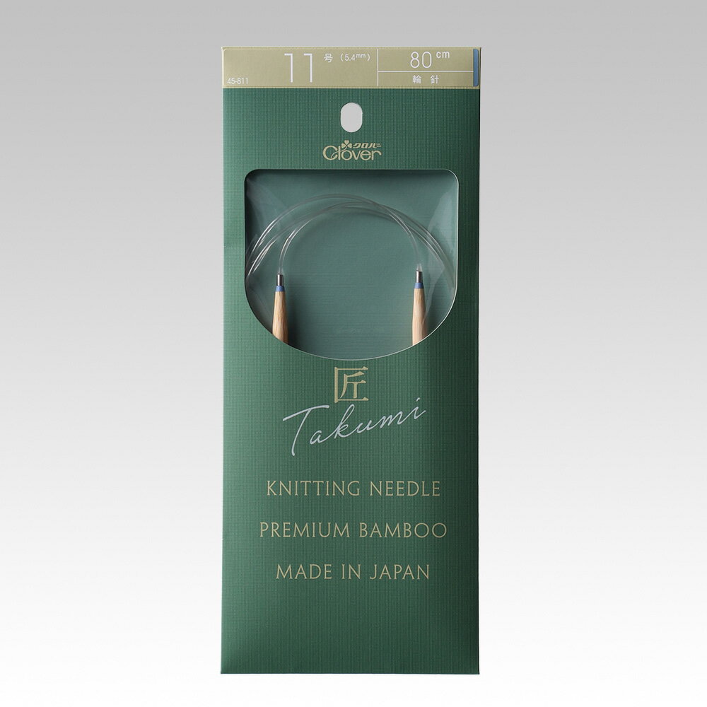 クロバー 匠輪針S 80cm 11号 メール便/宅配便可 45-811