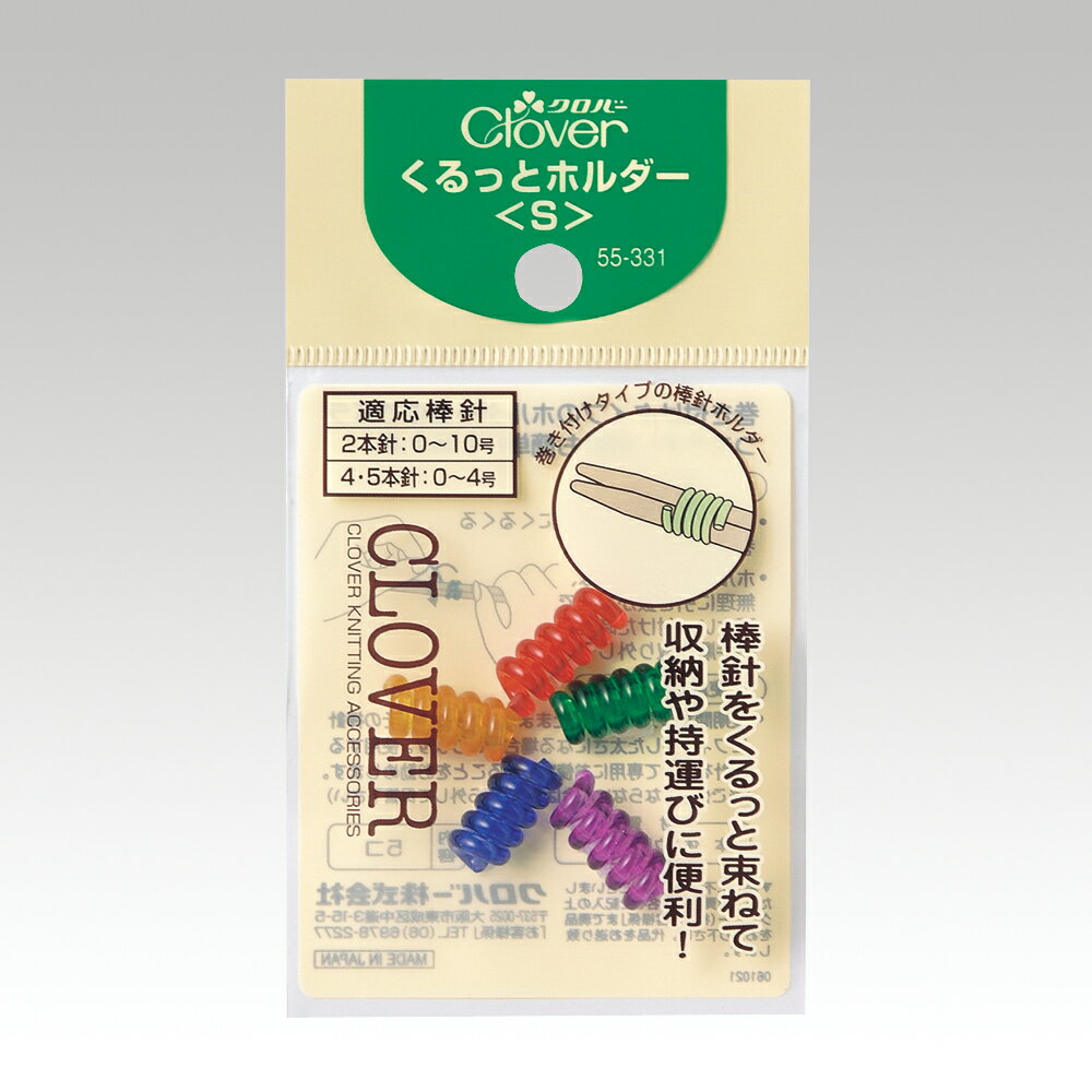 くるっとホルダー S メール便/宅配便可 55-331