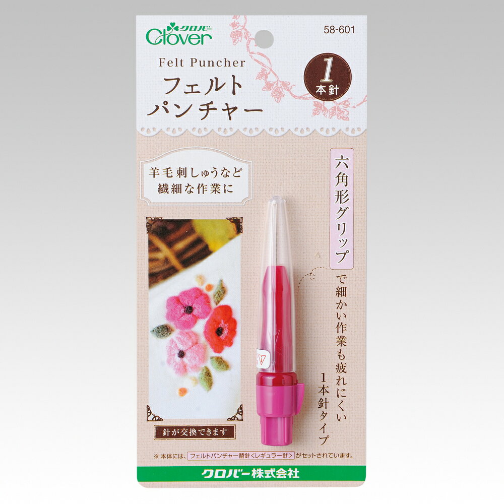 商品名：クロバー フェルトパンチャー（1本針） メール便/宅配便可品　番：58-601クロバー Clover 手芸 ハンドメイド 材料 手づくり 羊毛 フェルト フェルトパンチャー羊毛刺しゅうなど繊細な作業に。 フェルトパンチャーは使いやすさや安全性にこだわった、羊毛フェルト手芸の専用ツールです。 持ちやすい六角形グリップで手が疲れにくく、細かい作業にぴったりな1本針タイプです。 針が簡単に交換できるので、針の使い分けができます。商品名：クロバー フェルトパンチャー（1本針） メール便/宅配便可