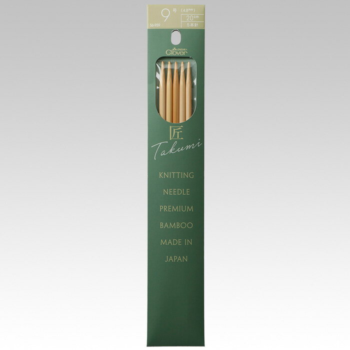 クロバー 棒針 匠 5本針 20cm 9号 メール便/宅配便可 　56-959