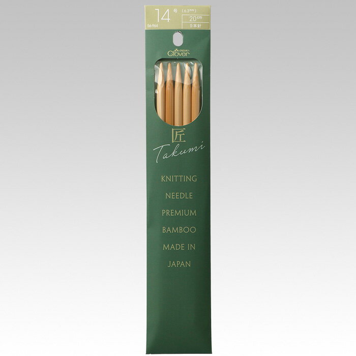 クロバー 棒針 匠 5本針 20cm 14号 メール便/宅配便可 　56-964