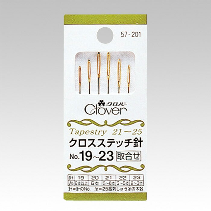 クロバー クロスステッチ針 19〜23号 メール便/宅配便可 　57-201のサムネイル