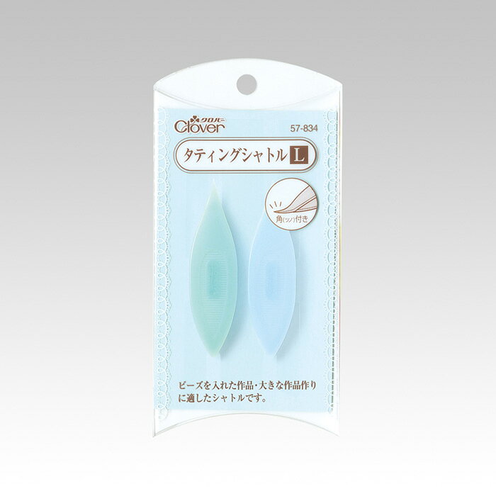 商品名：クロバー タティングシャトルL メール便/宅配便可品　番：57-834容量：2個入り・メーカー希望小売価格はメーカーサイトに基づいて掲載しています【レース糸/タティング用品 】一覧はこちらクロバー 手芸 手作り 洋裁 ハンドメイド ソーイング用品 手芸用品 裁縫ツール ソーイングツール通常サイズの約1.8倍巻けて、編みやすい形状です。商品名：クロバー タティングシャトルL メール便/宅配便可