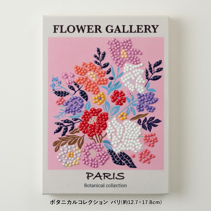 ビーズキット ダイヤモンドフィックス ボタニカルコレクション パリ メール便/宅配便