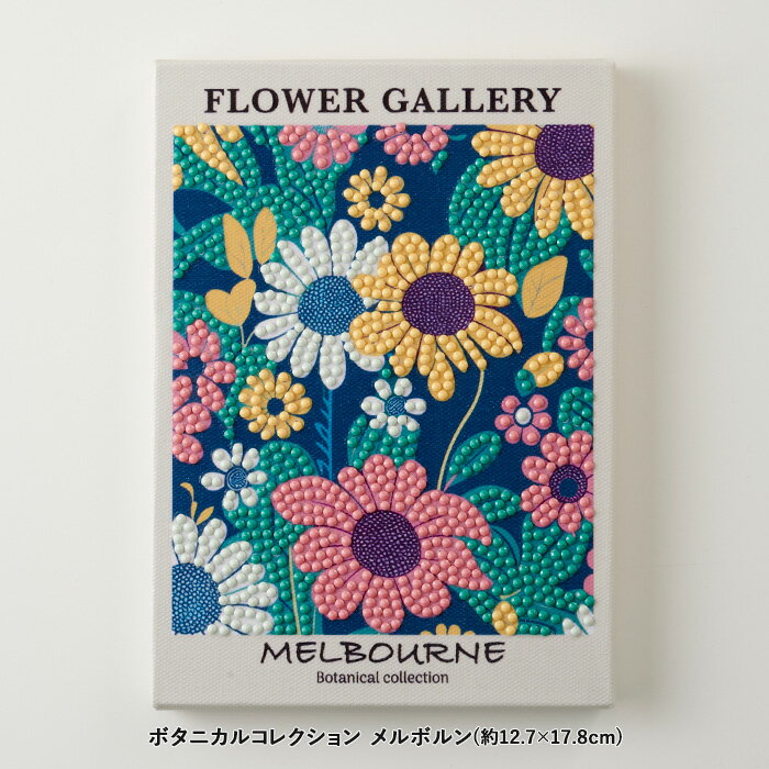 ビーズキット ダイヤモンドフィックス ボタニカルコレクション メルボルン メール便/宅配便