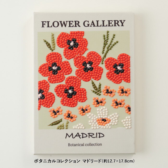 ビーズキット ダイヤモンドフィックス ボタニカルコレクション マドリード メール便/宅配便