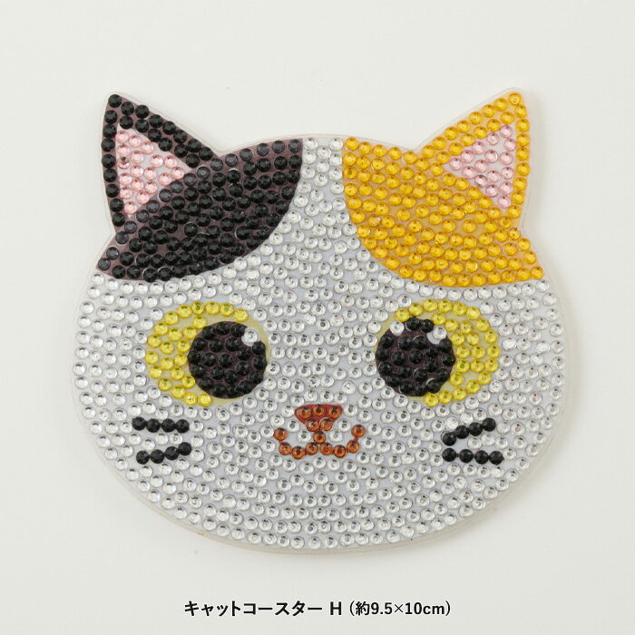 ビーズキット ダイヤモンドフィックス キャットコースター H メール便/宅配便可