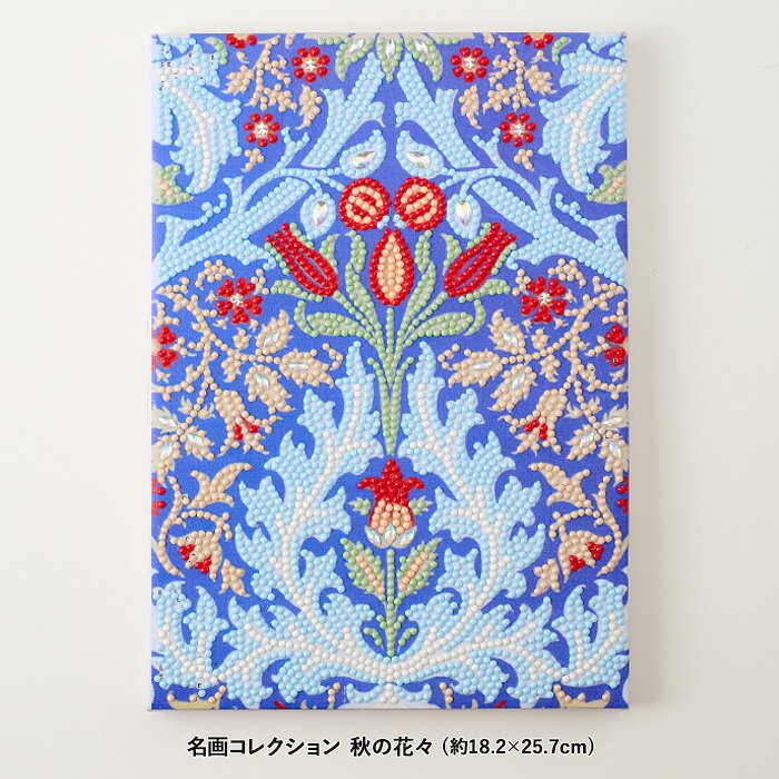 ビーズキット ダイヤモンドフィックス 名画コレクション 秋の花々 メール便/宅配便