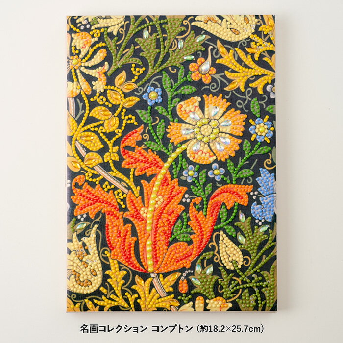 商品名：ビーズキット ダイヤモンドフィックス 名画コレクション コンプトン 品　番：10-4993サイズ：キャンバスサイズ B5(約18.2×25.7cm)詳　細：【セット内容】 ・キャンバス ・ビーズ ・専用ペン ・トレー ・シリコンゲル ・ビーズチャートビーズを番号に合わせてキャンバスに貼るだけで、キラキラと輝くアートが完成！ 「モダンデザインの先駆者」として知られるウィリアム・モリスのデザインを「ダイヤモンドフィックス」で再現しました。 ヨーロッパ風の洗練された美しいパターンが魅力のシリーズです。 コンパクトサイズなので玄関やキッチンなどの小スペースにも飾りやすく、 リビングに複数並べるとより華やかでクラシカルな雰囲気を演出できます。 必要な材料・道具がすべてそろったキット販売のため、初めての方でもすぐにお楽しみいただけます。 ご自宅用にはもちろん、贈り物としてもおすすめです。商品名：ビーズキット ダイヤモンドフィックス 名画コレクション コンプトン サイズ：キャンバスサイズ B5(約18.2×25.7cm)詳　細：【セット内容】 ・キャンバス ・ビーズ ・専用ペン ・トレー ・シリコンゲル ・ビーズチャート
