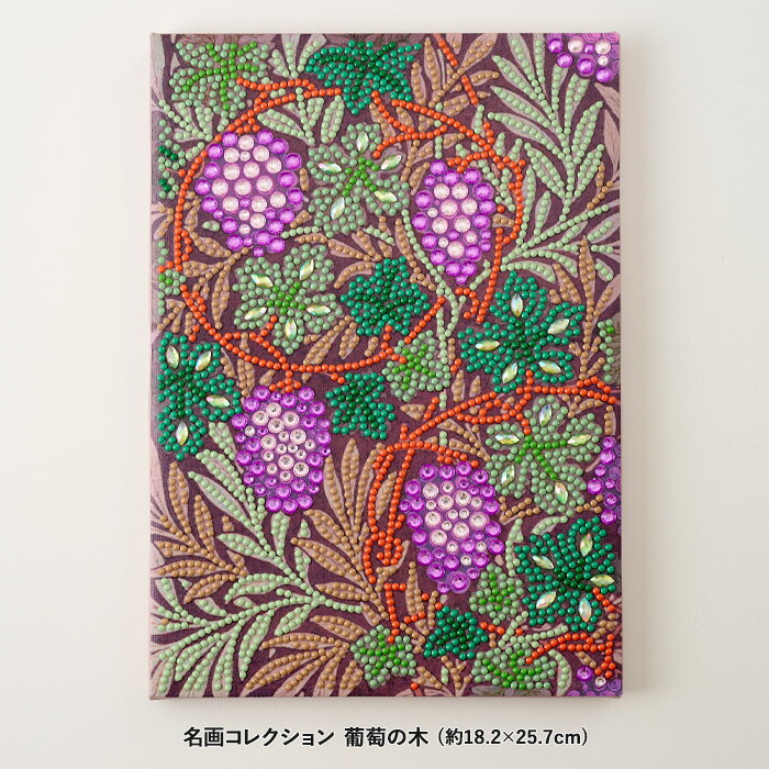 ビーズキット ダイヤモンドフィックス 名画コレクション 葡萄の木 メール便/宅配便