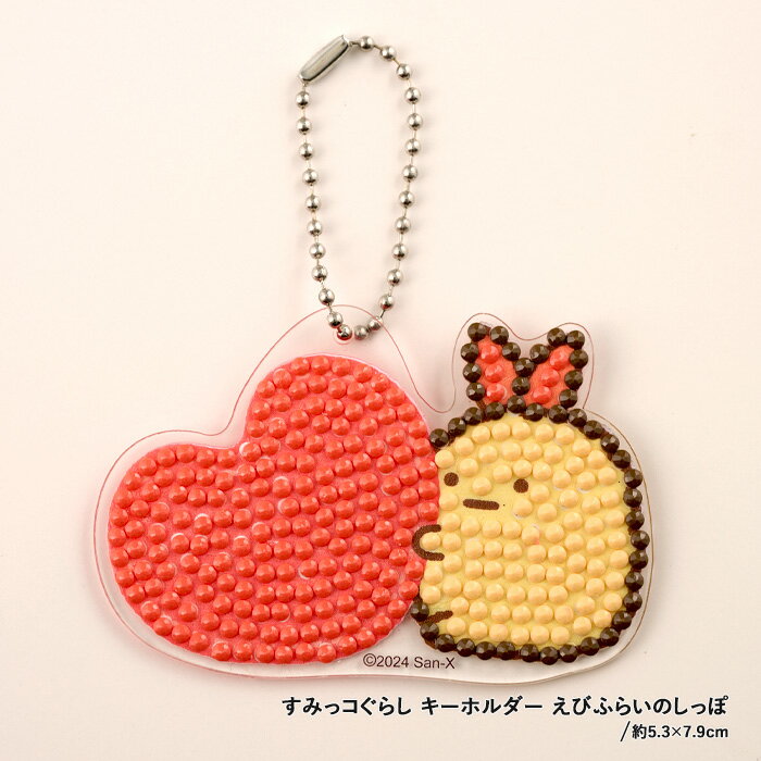 ビーズキット ダイヤモンドフィックス すみっコぐらし キーホルダー えびふらいのしっぽ /DFKH-SK004 メール便/宅配便可