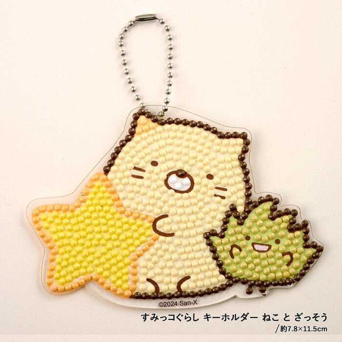 ビーズキット ダイヤモンドフィックス すみっコぐらし キーホルダー ねこ と ざっそう /DFKH-SK006 メール便/宅配便可