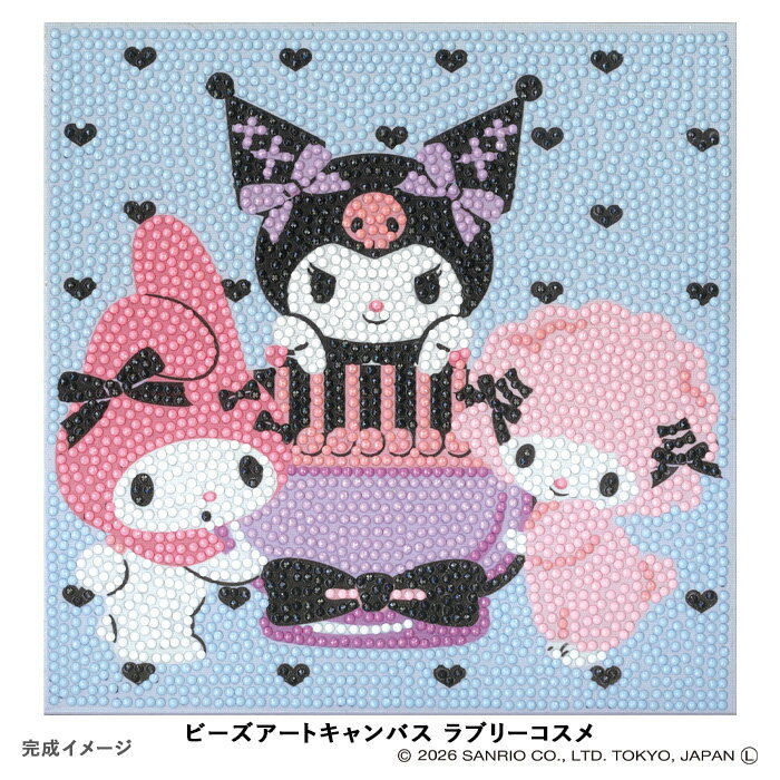 ビーズ手芸 キット サンリオキャラクターズ ビーズアートキャンバス ラブリーコスメ メール便/宅配便可