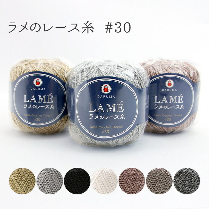 Rakuten - レース糸 DARUMA 横田 ラメのレース糸 #30