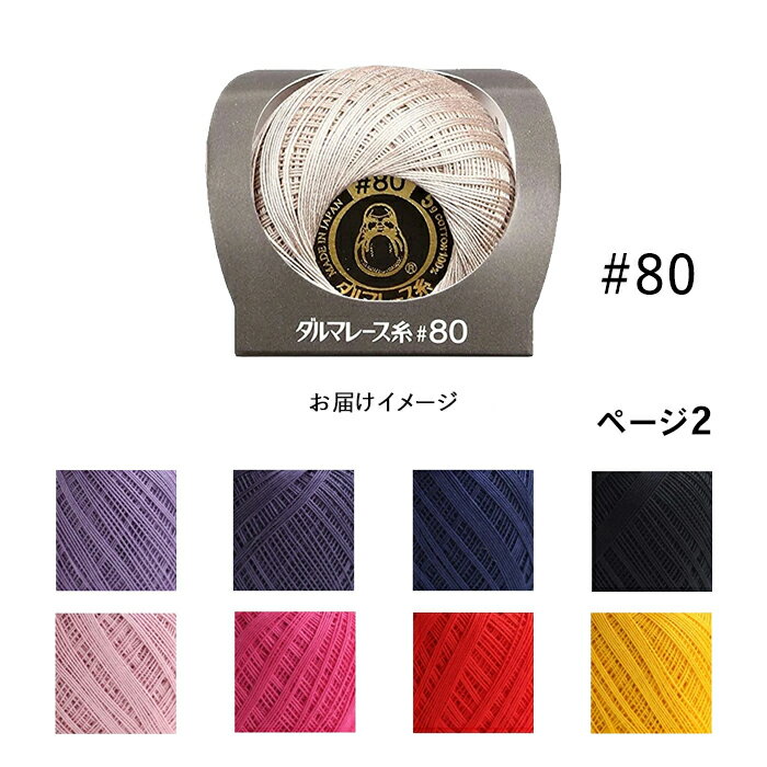商品名：レース糸 DARUMA 横田 ダルマレース糸 #80 No.9-16品　番：yk-2390b素　材：綿100%重　量：5g(約105m)詳　細：【使用針】 レース針 10～12号 ・メーカー希望小売価格はメーカーサイトに基づいて掲載...