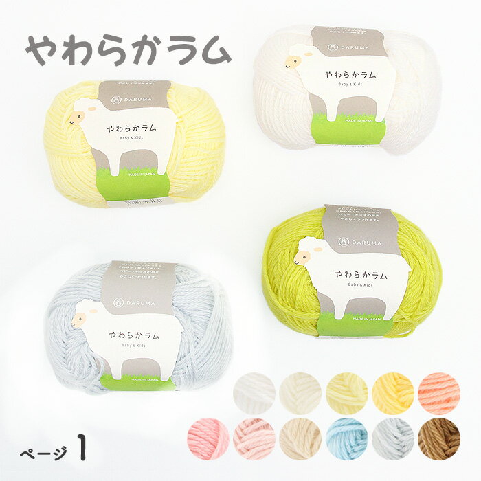 毛糸 DARUMA 横田 やわらかラム No.1-14