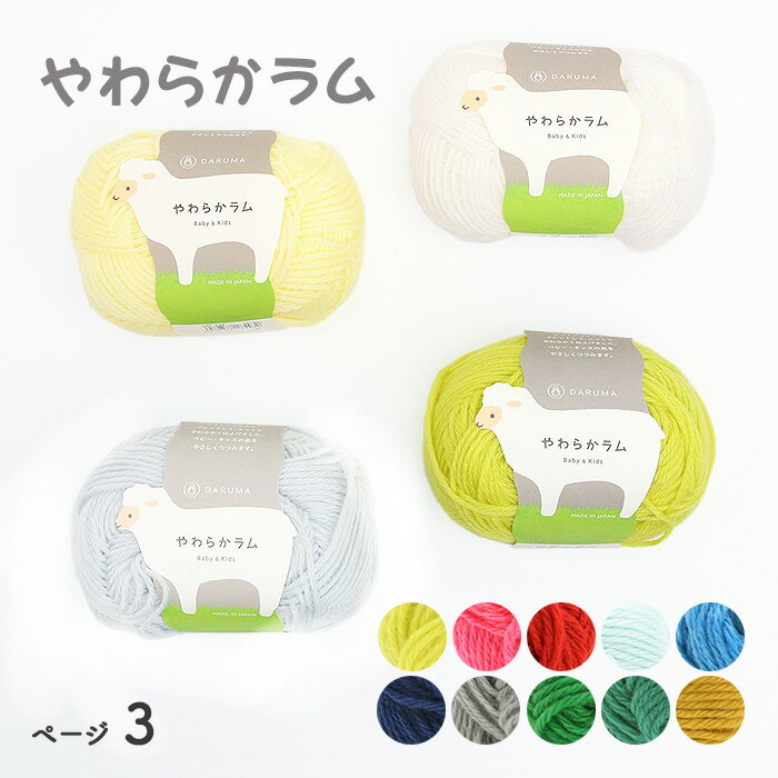 毛糸 DARUMA 横田 やわらかラム No.33-42