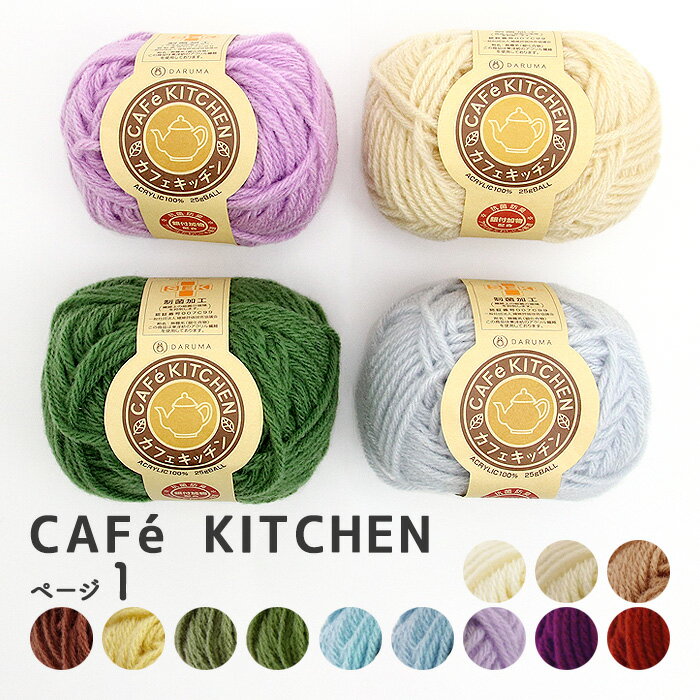 毛糸 DARUMA 横田 カフェキッチン No.1-15