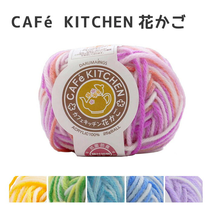 Rakuten - 毛糸 DARUMA 横田 カフェキッチン花かご