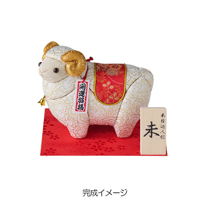 木目込み人形・萬福招来ひつじ(金襴)