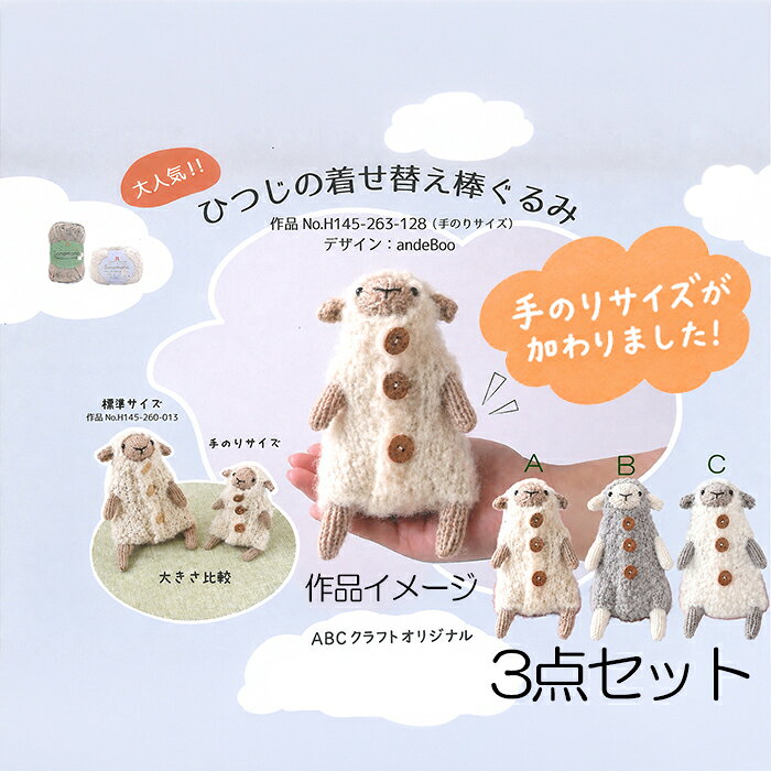 ひつじの着せ替え棒ぐるみ《手のひらサイズ》キット A・B・Cの3種類セット