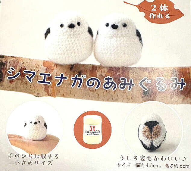 ハマナカ 毛糸 編みぐるみキット シマエナガのあみぐるみ