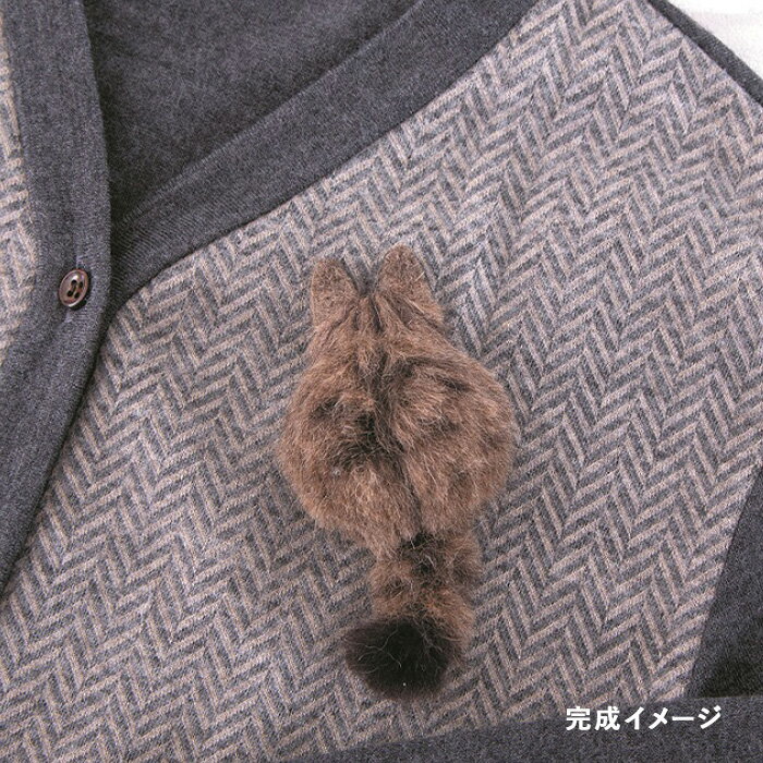 フェルト羊毛キット ハマナカ ニードルフェルトでつくる 植毛入門キット キジトラのブローチ メール便/..
