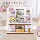 ミニチュアキット ミニミニショップ フラワーショップ メール便/宅配便可 ntr-96
