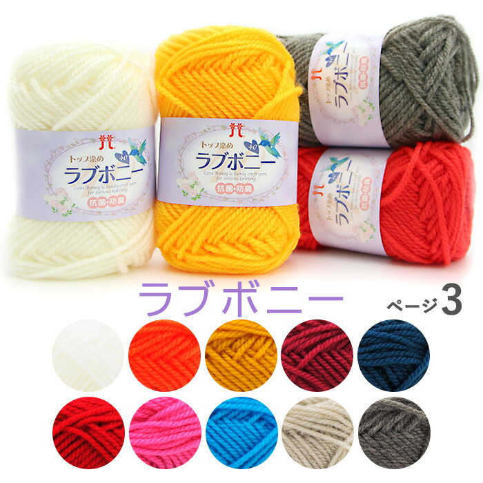 毛糸 ハマナカ 並太 ラブボニー No.125-No.137