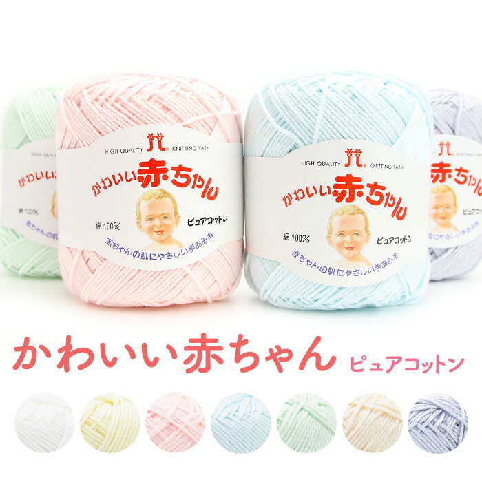 Rakuten - 毛糸 ハマナカ かわいい赤ちゃん ピュアコットン