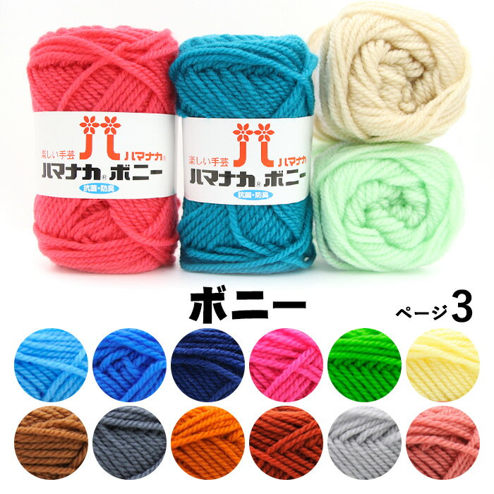 毛糸 ハマナカ 極太 ボニー No.471-No.489