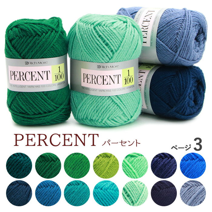 毛糸 Rich More リッチモア 合太 PERCENT パーセント ページ3